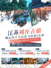 江苏周庄古镇旅游海报模板