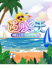 遇见夏天海报图片下载