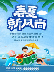 春夏新风尚促销活动海报图片