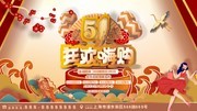 狂欢嗨购劳动节促销展板