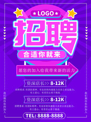 合适你就来招聘海报