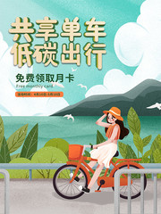 手绘共享单车低碳出行促销海报