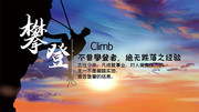 努力拼搏攀登展板