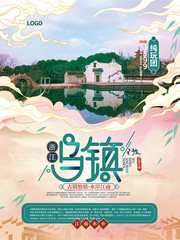乌镇旅游宣传海报图片