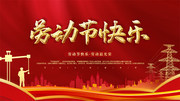 劳动节快乐展板图片