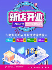 新店开业海报促销海报模板
