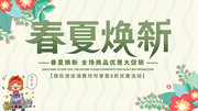 清新春夏换新促销展板