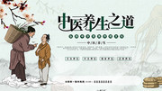 中医养生之道展板