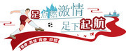 校园足球文化墙展板设计