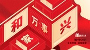 房地产开盘促销展板