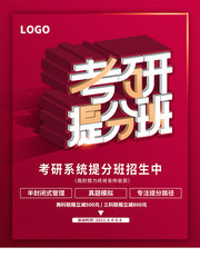 考研提分班招生海报