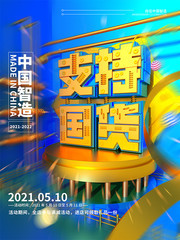 支持国货海报设计