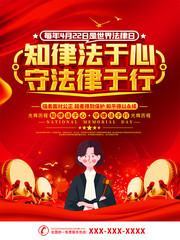 世界法律日广告设计