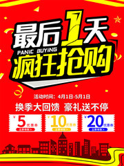 最后1天疯狂抢购活动海报