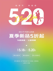 为爱换装520促销海报