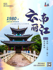云南丽江旅游海报