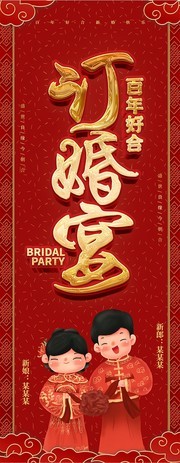 红色大气订婚宴宣传展架