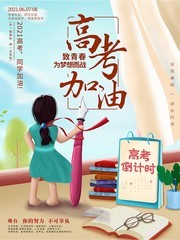 2021高考励志加油海报