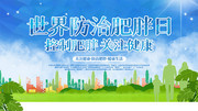 世界防治肥胖日控制肥胖关注健康海报图片