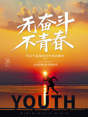 无奋斗不青春青年节海报广告