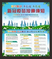 新冠疫苗接种须知展板