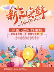 新品尝鲜蔬果促销海报下载