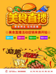 手绘美食直播海报