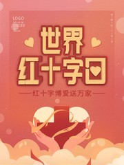 世界红十字日广告设计