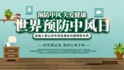 世界预防中风日宣传图片下载
