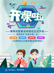 补习班开课啦宣传海报
