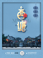 浙江西塘古镇旅游海报