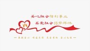 社会福利文化墙展板
