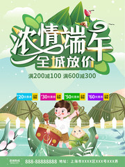 清新浓情端午全城放价海报