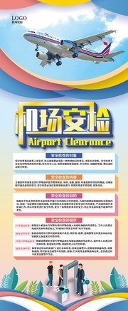 机场安检展架