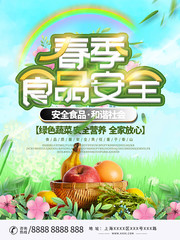春季食品安全海报设计