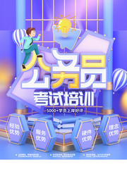 公务员补习班招生海报