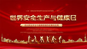 世界安全生产与健康日宣传图片下载