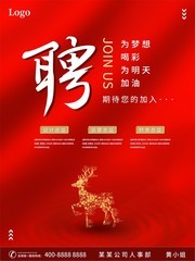 红色公司招聘广告
