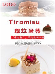 提拉米苏甜品海报