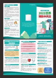 世界预防中风日三折页图片