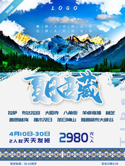 夏日西藏旅游海报图片