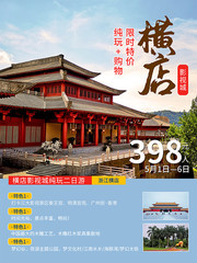 横店影视城旅游海报