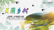 美丽乡村宣传展板