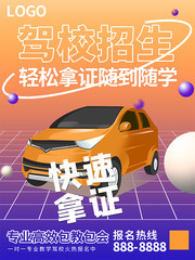驾校招生海报设计