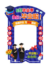 6月毕业季拍照框模板下载