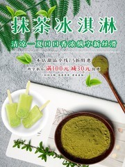 抹茶冰淇淋海报