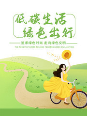 卡通低碳生活绿色出行海报