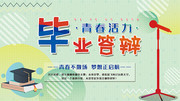 青春活力毕业答辩毕业季展板