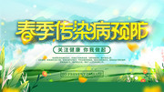 卡通春季预防传染病板报