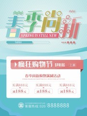 春季尚新购物促销海报图片